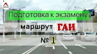 Подготовка к экзамену в ГАИ. Маршрут ГАИ № 1. Урок вождения с Аней.