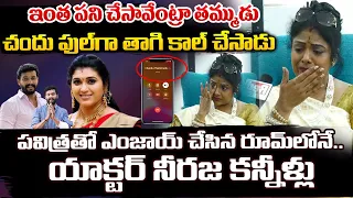 Chandu Phone Call To Me Before Incident | Pavitra Jayram Serial Actor Neeraja | First Telugu digital