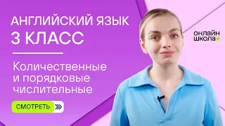 Количественные и порядковые числительные. Видеоурок 1. Английский язык 3 класс