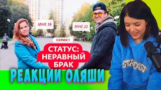 СТАТУС НЕРАВНЫЙ БРАК , 1 ВЫПУСК, Реакции Оляши