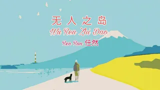 Ren Ran 任然 - Wu Ren Zhi Dao 无人之岛 || lyrics