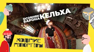 Дом Юриста или Особняк Кельха. Эксклюзивная экскурсия. Ходячие репортёры