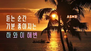 하와이 해변 무드 ASMR — 답답하고 우울할 때