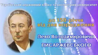Фільм до 150-річчя з дня народження академіка Льва Володимировича Писаржевського