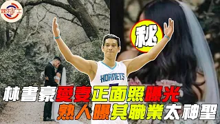 林書豪愛妻正面照疑曝光，熟人曝其私下為人和性格，職業太神聖。#林书豪 #娱乐矿工 #nba