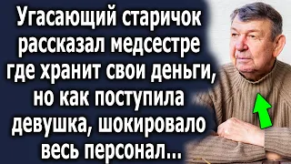 Старичок рассказал девушке где хранит свои сбережения, но как поступила девушка, шокировало…