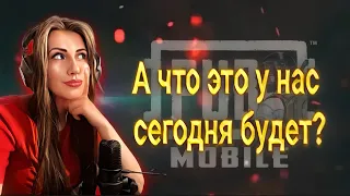 ВЕЧЕР ДОБРЫЙ В PUBG MOBILE ЛОКАЛКИ  ИГРЫ WOW ПРИЗОВЫЕ  НА 50 ЛАЙКОВ 18+