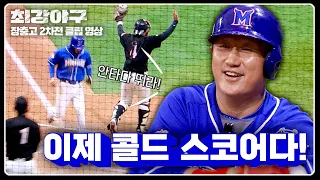 [최강야구] 7할 달성부터 콜드 스코어까지!! 1차전 실책을 만회한 이대호의 속죄 안타 ⚾=33 | 최강야구 81회 | JTBC 240513 방송