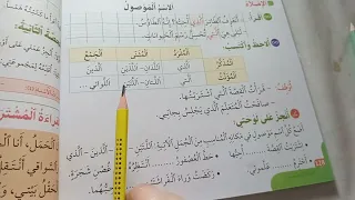 رسم الأسماء الموصولة  ، الإسم الموصول  الصغحة 128  في رحاب  اللغة العربية  السنة الثانية  إبتدائي