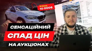 Сенсаційний спад цін на аукціонах США! Ціни на авто в Америці