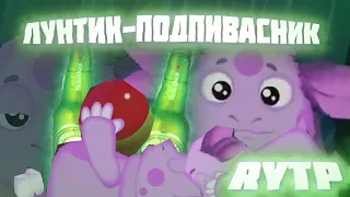 СПАТЬ | ЛУНТИК | RYTP | ПУП | Valya Q