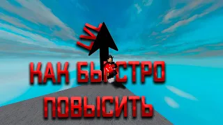 Как быстро повысить lvl в roblox parkour