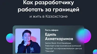 IT Среда | Ахметкаримов Едиль | backend разработчик в Австралийской компании Aspose