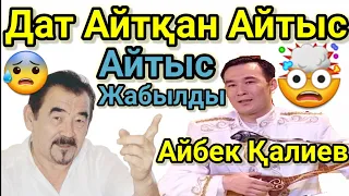 Айбек Қалиев Дат Айтқан Айтыс Жүрсін Жылатқан Шындық.Шок Домбырамен Қазақша Әндер. Қазақша Терме!!!