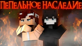 ПЕПЕЛЬНОЕ НАСЛЕДИЕ #1 "Мгла" | MINECRAFT Фильм