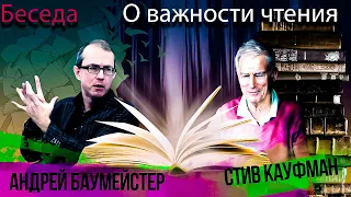 О важности чтения. Беседа со Стивом Кауфманом, канадским полиглотом