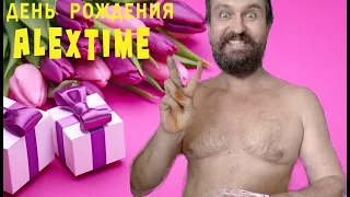 День рождения Алексея Макеева Alextime из мексиканской тюрьмы