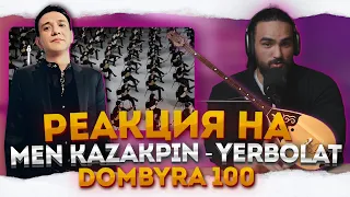 РЕАКЦИЯ НА Dombyra 100 | Yerbolat - Men Kazakpın