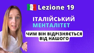 5 ПРИЧИН ЗА ЩО ЛЮБИТИ ІТАЛІЙСЬКИЙ МЕНТАЛІТЕТ.Італійська для початківців. Italiano #італійськазнуля