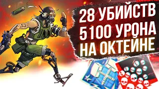 ЗР-78! 28 KILLS & 5100 DAMAGE ON OCTANE.EXE ! октейн гайд апекс легенд реликвия apex legends