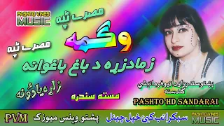 Wagma II Pashto Tappay II Zama Da Zara Da Bhag II HD 2021 II PMC