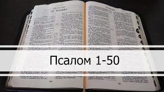 Псалмы с 01 по 50