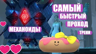 Skyforge  САМЫЙ БЫСТРЫЙ ПРОХОД ТРЕНИ ( МЕХАНОИДЫ )