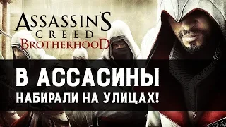 Ностальгируем по Brotherhood | Assassin's Creed