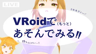 【VRoidで】顔をどうにかしたい女の操作【もっとあそんでみる！】