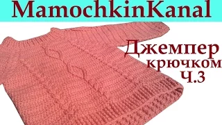 Джемпер крючком Косы и ромбы Ч.3 Crochet cable pattern sweater