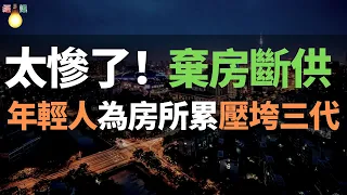 太慘了！棄房斷供！滿滿的心酸，進退兩難，無奈的選擇！年輕人壓力山大，與房貸牢牢捆綁，為房所累，壓垮三代！