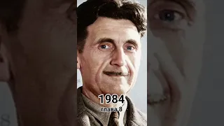 Джордж Орвелл 1984 Глава 8 #читаєЮрійСушко