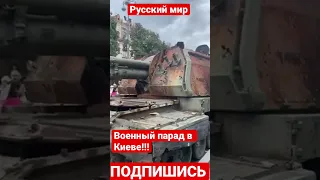 А вот и парад военной техники в Киеве прямо сейчас.