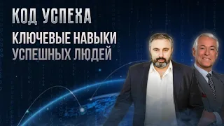 Алекс Яновский и Брайан Трейси. Курс "Код УСПЕХА". Урок 2 "Ключевые навыки успешных людей"