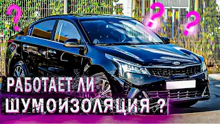 Сделал шумоизоляцию на KIA RIO. Катаемся на машине, ощущения от шумоизоляции. Отзыв Владельца !