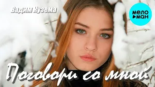 Вадим Кузема – Поговори со мной ❤ ️Время песен со смыслом ❤ ️