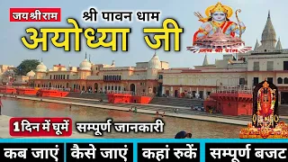Ayodhya Ram Mandir | Ayodhya One Day Tour | Ayodhya Tourist Places | Ayodhya Complete Tour Guide