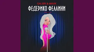 Федерико Феллини (Pitched Version)