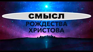 СМЫСЛ РОЖДЕСТВА - Вячеслав Бойнецкий