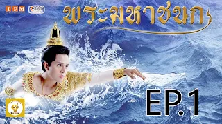 ทศชาติชาดก เรื่องพระมหาชนก EP.1