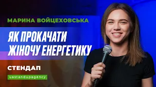 Марина Войцеховська - СТЕНДАП про роботу, енергетику, дитинство та коментарі на ютуб | UaSA