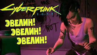 Сyberpunk 2077: Неисправность в Киберпанк 2077 ИЛИ Как Спасти Эвелин от Мусорщиков! Прохождение!
