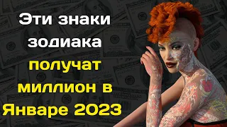 Январь 2023 года перевернет судьбу этих знаков зодиака