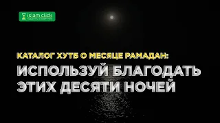 Используй благодать этих десяти ночей! Каталог хутб про месяц Рамадан. Абу Яхья Крымский