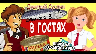 Сказка Аудиосказка Сказки на ночь Коржики В гостях Дима плюс Оля 2. Дмитрий Суслин