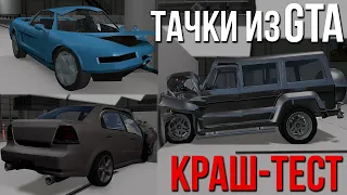 Краш-тест разных тачек на разной скорости #25! Тачки из GTA ЧАСТЬ 2! (BeamNG)