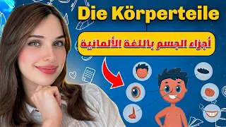 تعلم الألمانية من الصفر - الدرس 44 (أجزاء الجسم باللغة الألمانية)