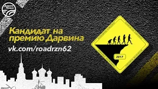 ДТП Рязань "Кандидат на премию Дарвина" 26.05.2017