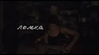 ломка - мусор (cover by johnny girl)