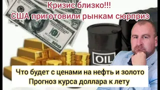 КРИЗИС БЛИЗКО!!! США приготовили рынкам сюрприз. Что будет с ценами на нефть и золото. Курс доллара